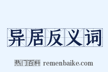 异居反义词是什么意思的图片